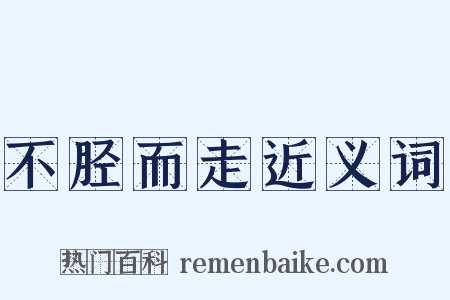 不胫而走近义词是什么意思的图片